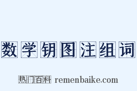 数学钥图注组词是什么意思的图片